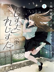 逆光少年练习册漫画封面